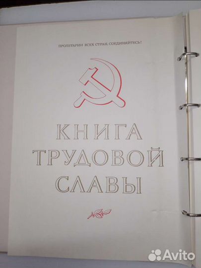 Книга трудовой славы СССР. Винтаж 1976г
