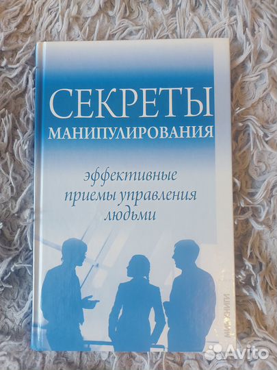 Книга Секреты манипулирования