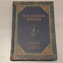 Книга Рэнди Пауш "Последняя лекция"