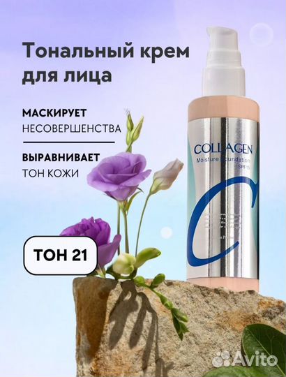 Тональный крем для лица collagen