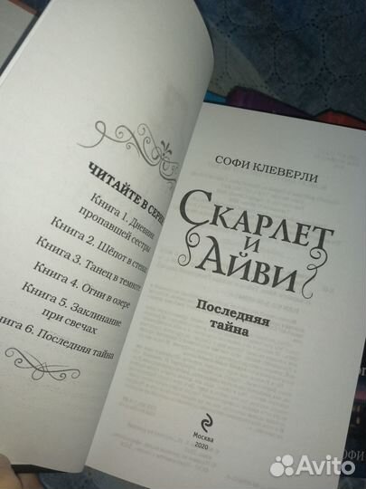 Скарлет и Айви