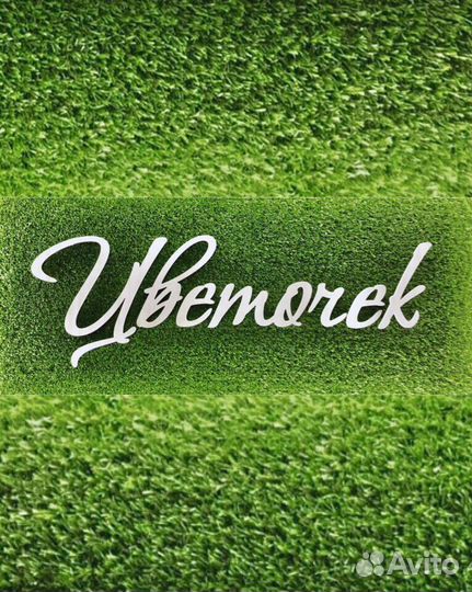 Флорист