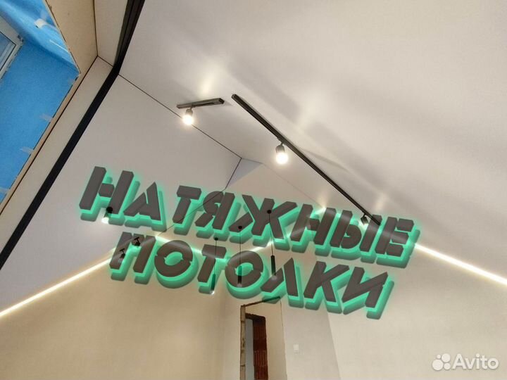 Натяжные потолки