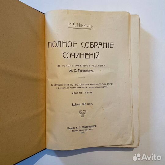 И.С. Никитин. Полное собрание сочинений. 1913 г