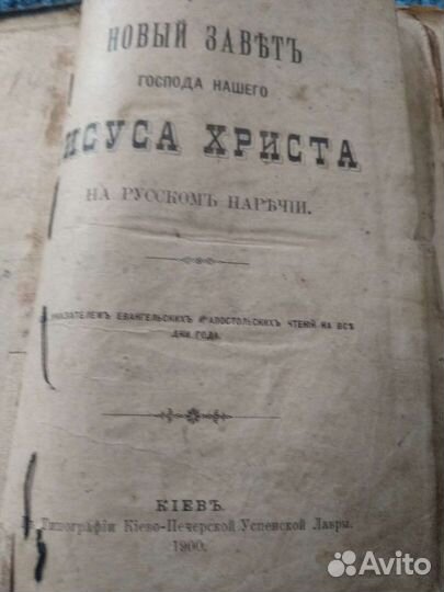 Новый завет 1900 года