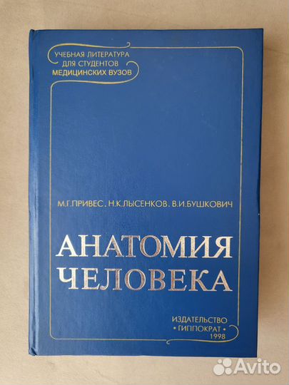 Учебник анатомия человека Привес
