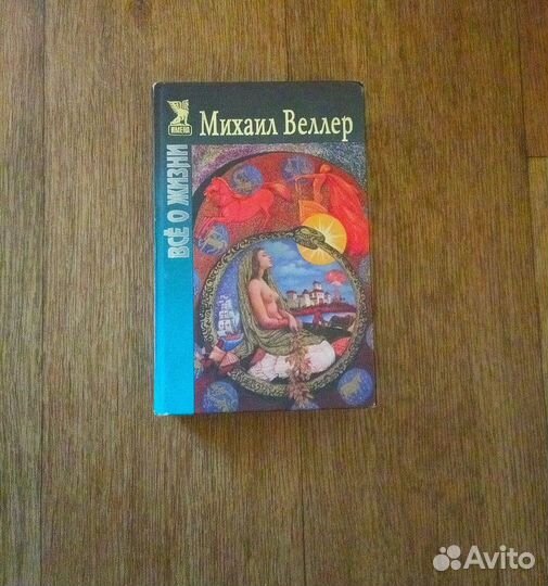 М.Веллер. Все о жизни