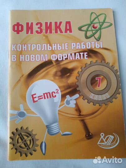 Физика 7 кл. Дидакт. материалы.Тесты. Контрольные
