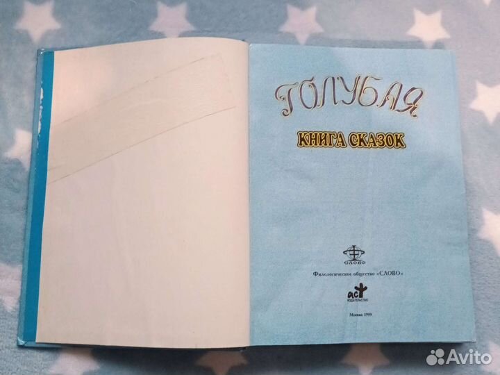 Голубая книга сказок