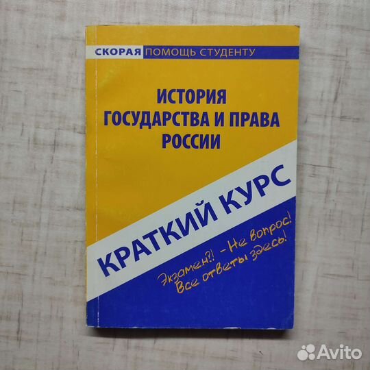 История государства и права России