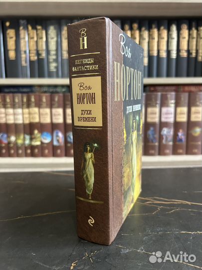 Духи времени / Андрэ Нортон