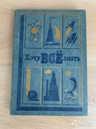 Книга СССР Хочу все знать, 1982