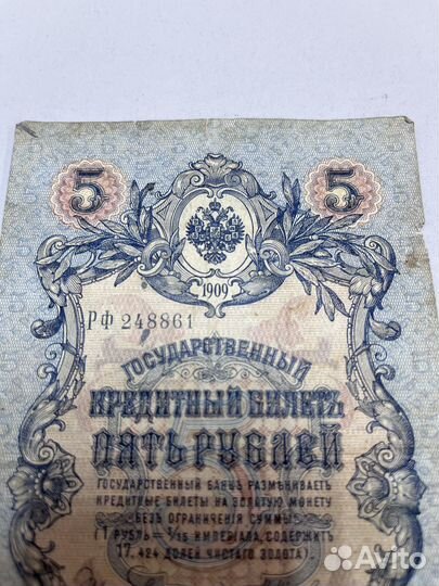 Банкнота 5 1909 г