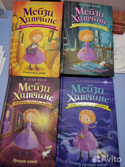 Книги Мейзи Хитчинс