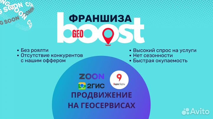 Франшиза GeoBoost - продвижение на геосервисах