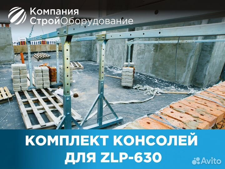 Комплект консолей для люльки ZLP 630 (ндс)