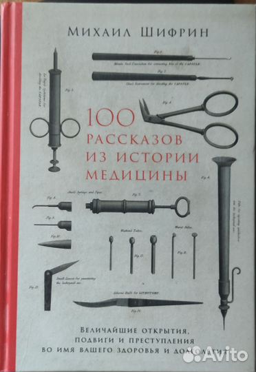 Книга 100 рассказов из истории медицины