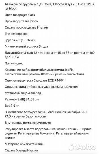 Автокресло группа 2/3 (15-36 кг) Chicco