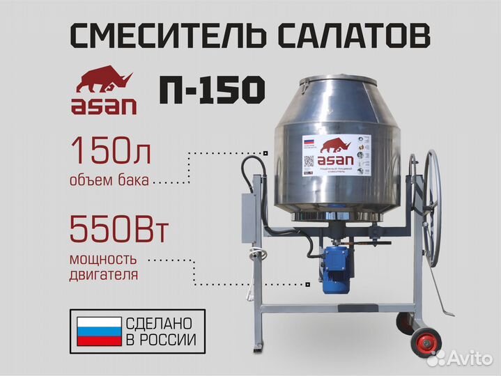 Пищевая мешалка для салатов
