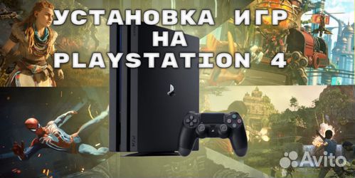 Установка игр на ps4
