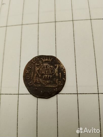Денга 1777 км Сибирская монета
