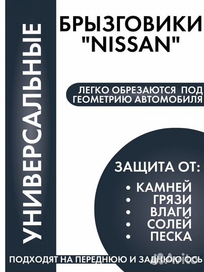 Брызговики универсальные Nissan Ниссан 2 шт