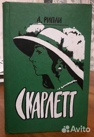 Скарлетт. Александра Рипли. Два экземпляра