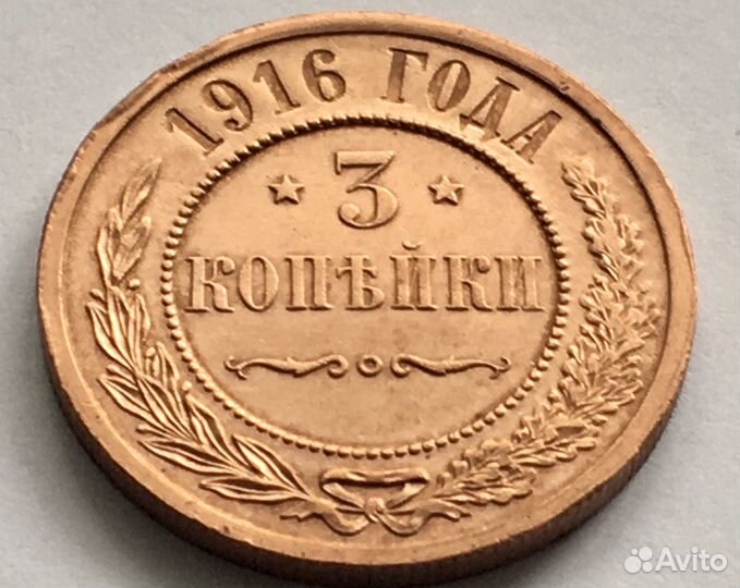 3 копейки 1916 года