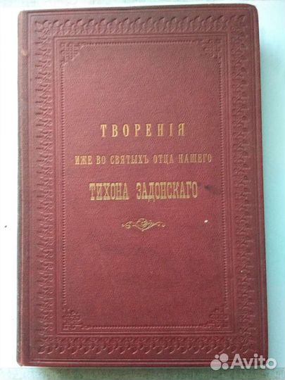 Антикварные книги Тихон Задонский. Изд. 1899гг