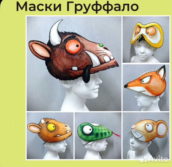 Маски Груффало