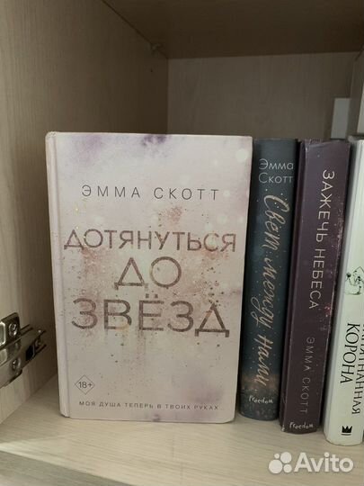 Эмма Скотт дотянуться до звезд и зажечь небеса