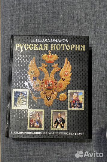 Русская история Н.И.Костомаров книга новая