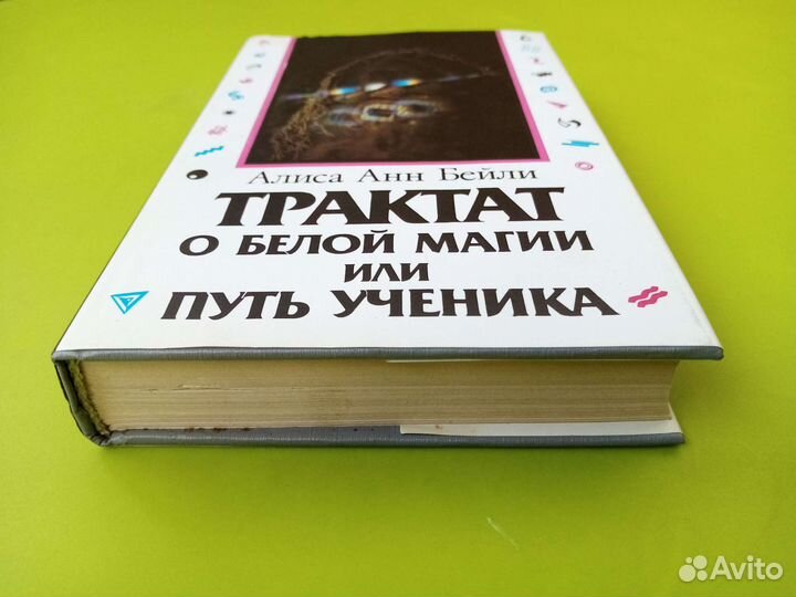 Алиса Бейли.Трактат о белой магии или путь ученика