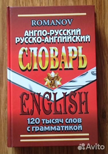 Англо-Русский Русско-Английский словарь