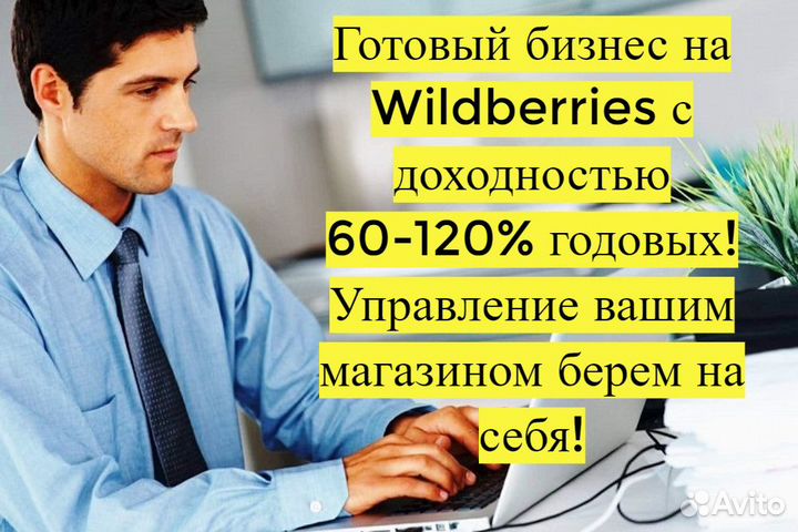 Готовый бизнес Wildberries под ключ, 110 годовых