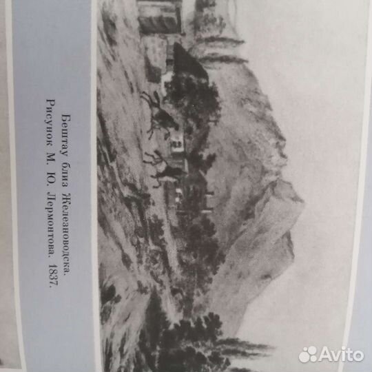 Книга о жизни и творчестве М. Ю. Лермонтова