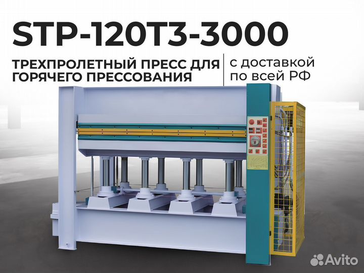 Пресс горячего прессования 120 тон