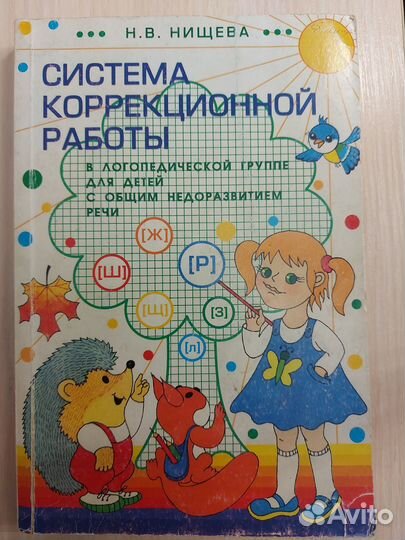 Система коррекционной работы Н.В. Нищева