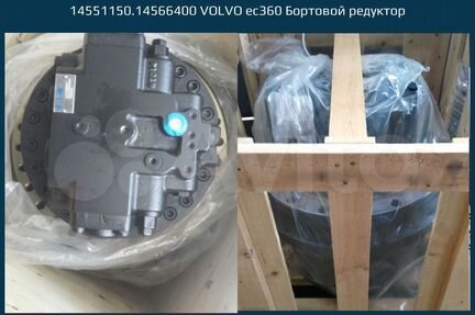 14551150.14566400 volvo ес360 Бортовой редуктор