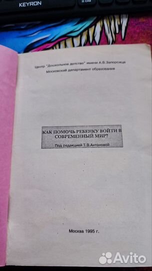 Антонова Как помочь ребёнку войти в современный ми