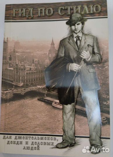 Гид по стилю для джентльменов и деловых людей