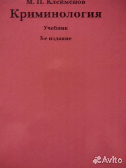 Криминология. Клейменов