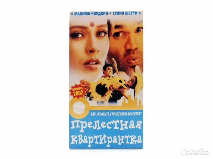Прелестная квартирантка (VHS)