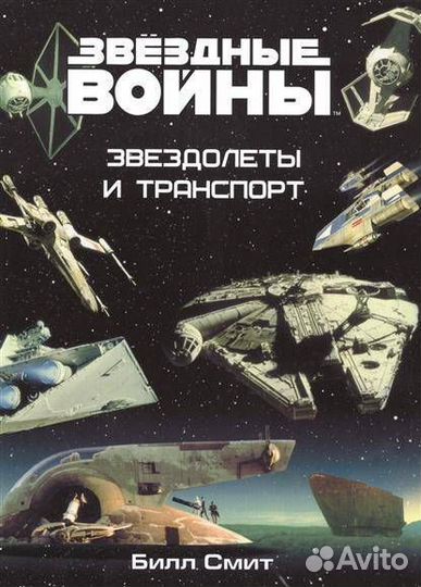 Звездные войны. Звездолеты и транспорт (Смит, Билл