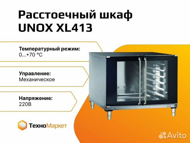 Шкаф расстоечный unox xl413