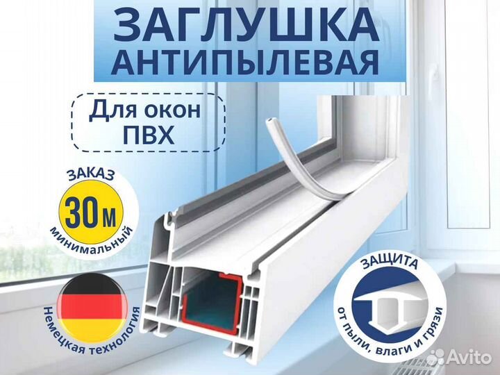 Антипылевая заглушка для окон пвх