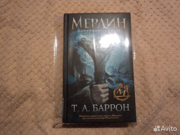 Сага о Мерлине. Потерянные годы Т.А.Баррон