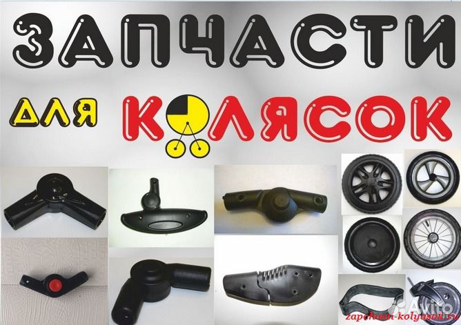 Запчасти для колясок Tutis Zippy