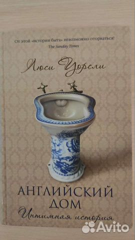 Английский дом. Интимная история. Люси Уорсли