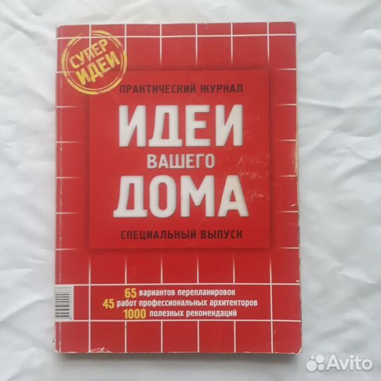 Идеи Вашего Дома.Журнал